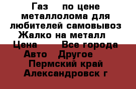 Газ 69 по цене металлолома для любителей самовывоз.Жалко на металл › Цена ­ 1 - Все города Авто » Другое   . Пермский край,Александровск г.